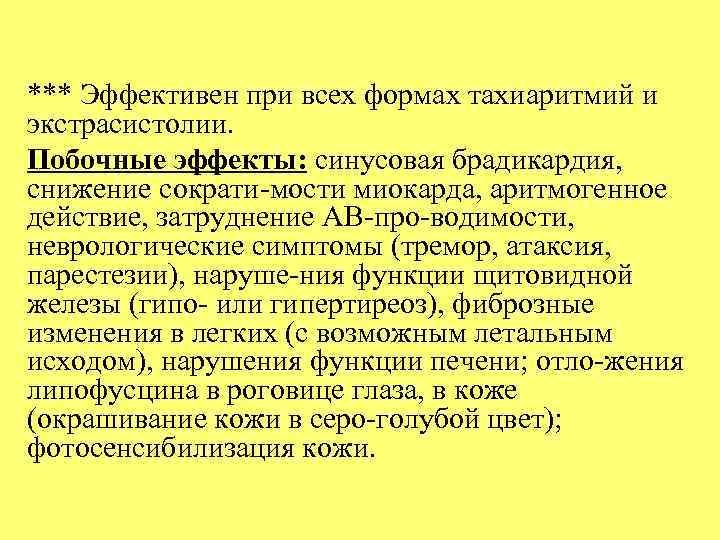 *** Эффективен при всех формах тахиаритмий и экстрасистолии. Побочные эффекты: синусовая брадикардия, снижение сократи