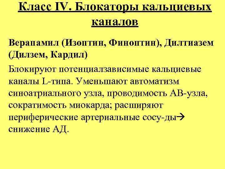 Класс IV. Блокаторы кальциевых каналов Верапамил (Изоптин, Финоптин), Дилтиазем (Дилзем, Кардил) Блокируют потенциалзависимые кальциевые