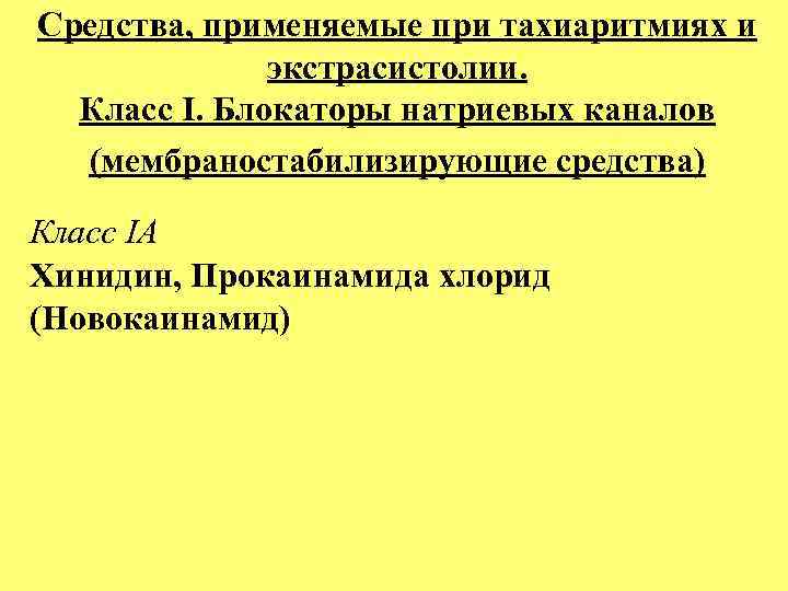 Cредства, применяемые при тахиаритмиях и экстрасистолии. Класс I. Блокаторы натриевых каналов (мембраностабилизирующие средства) Класс