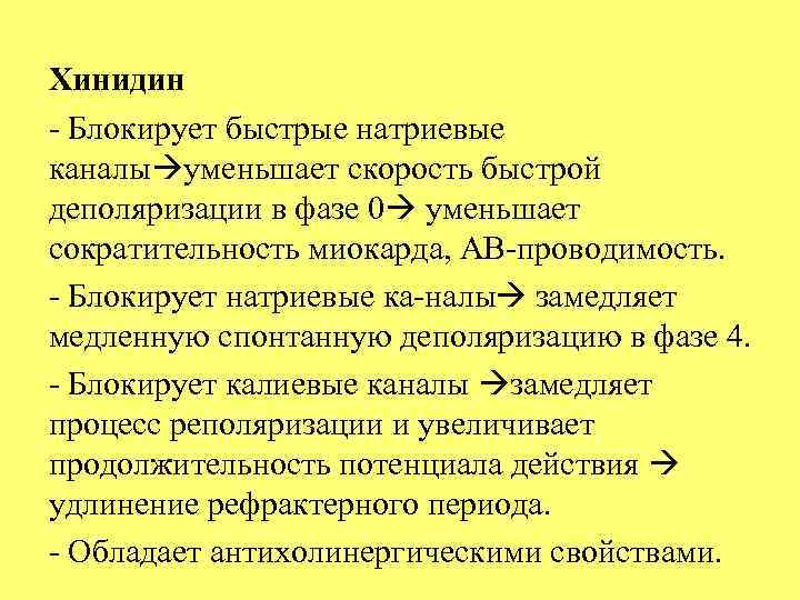 Хинидин Блокирует быстрые натриевые каналы уменьшает скорость быстрой деполяризации в фазе 0 уменьшает сократительность