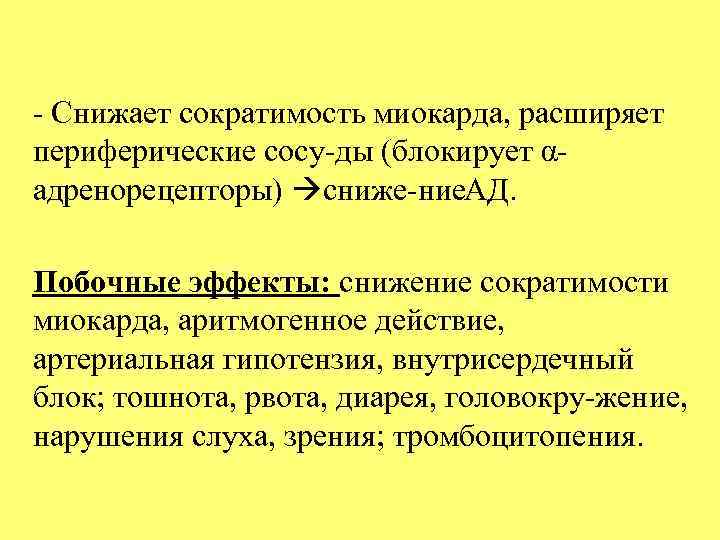  Снижает сократимость миокарда, расширяет периферические сосу ды (блокирует α адренорецепторы) сниже ние. АД.