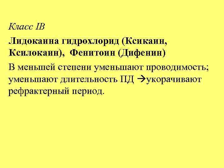 Класс IB Лидокаина гидрохлорид (Ксикаин, Ксилокаин), Фенитоин (Дифенин) В меньшей степени уменьшают проводимость; уменьшают
