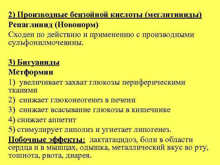 2) Производные бензойной кислоты (меглитиниды) Репаглинид (Новонорм) Сходен по действию и применению с производными