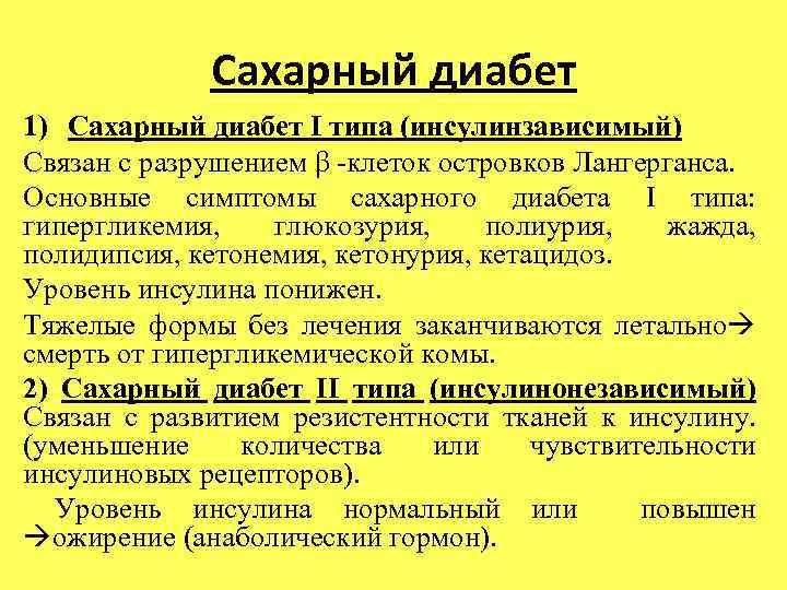 Сахарный диабет 1) Сахарный диабет I типа (инсулинзависимый) Связан с разрушением β -клеток островков