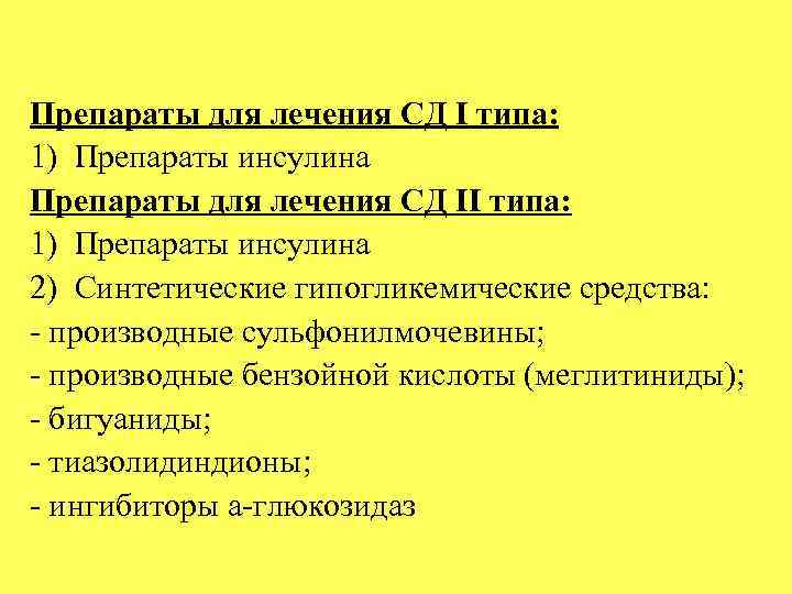 Препараты для лечения СД I типа: 1) Препараты инсулина Препараты для лечения СД II