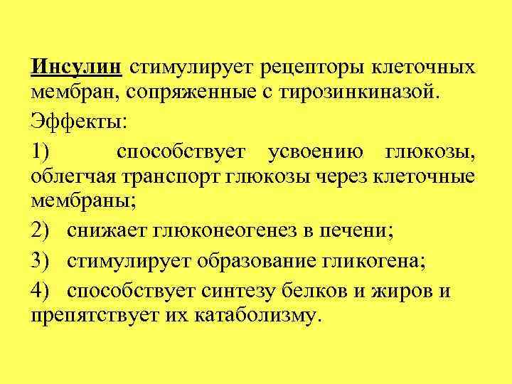 Инсулин стимулирует рецепторы клеточных мембран, сопряженные с тирозинкиназой. Эффекты: 1) способствует усвоению глюкозы, облегчая