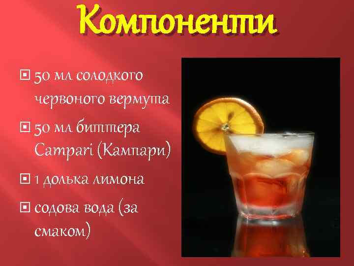 Компоненти 50 мл солодкого червоного вермута 50 мл биттера Campari (Кампари) 1 долька лимона