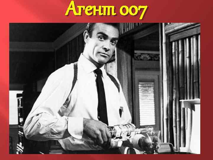 Агент 007 З часів виходу в світ першого фільму про Бонда в 1962 році,