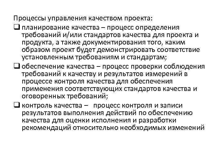 Процессы управления качеством проекта: q планирование качества – процесс определения требований и/или стандартов качества