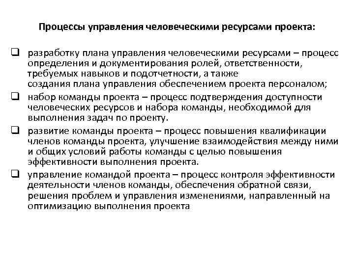 Процессы управления человеческими ресурсами проекта: q разработку плана управления человеческими ресурсами – процесс определения