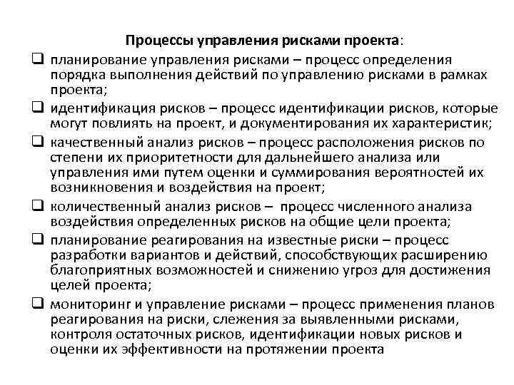 q q q Процессы управления рисками проекта: планирование управления рисками – процесс определения порядка