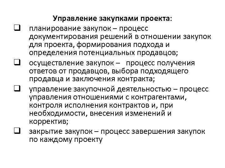 q q Управление закупками проекта: планирование закупок – процесс документирования решений в отношении закупок