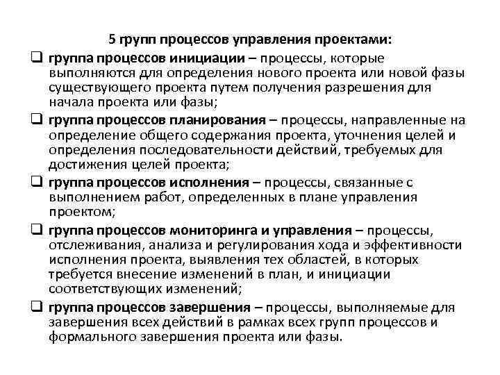 Группа процессов исполнения проекта