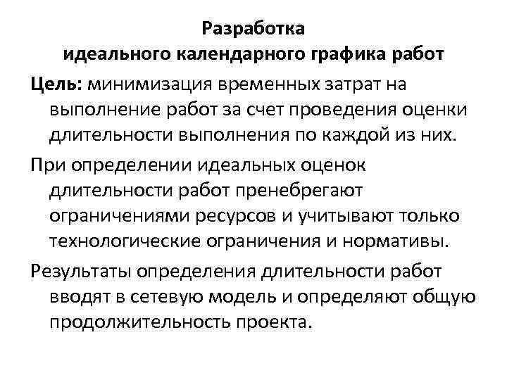 Разработка идеального календарного графика работ Цель: минимизация временных затрат на выполнение работ за счет