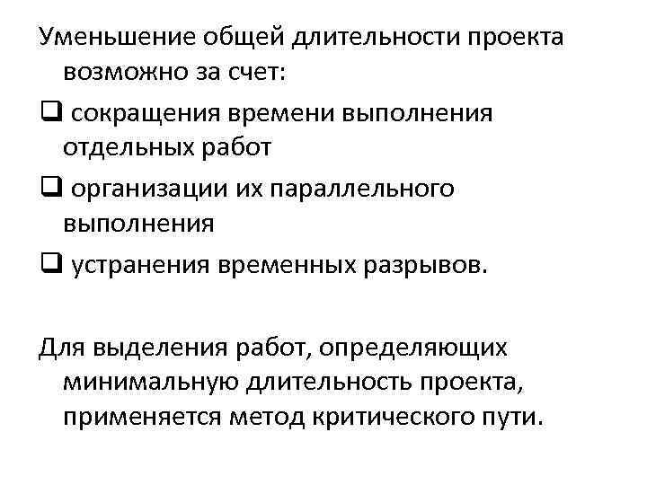 Метод уменьшения общей длительности проекта путем параллельного выполнения задач которые в обычной