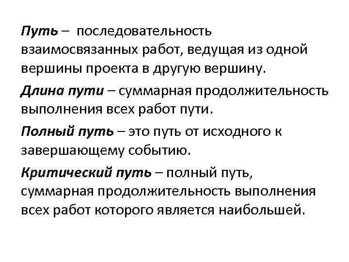 Путь – последовательность взаимосвязанных работ, ведущая из одной вершины проекта в другую вершину. Длина