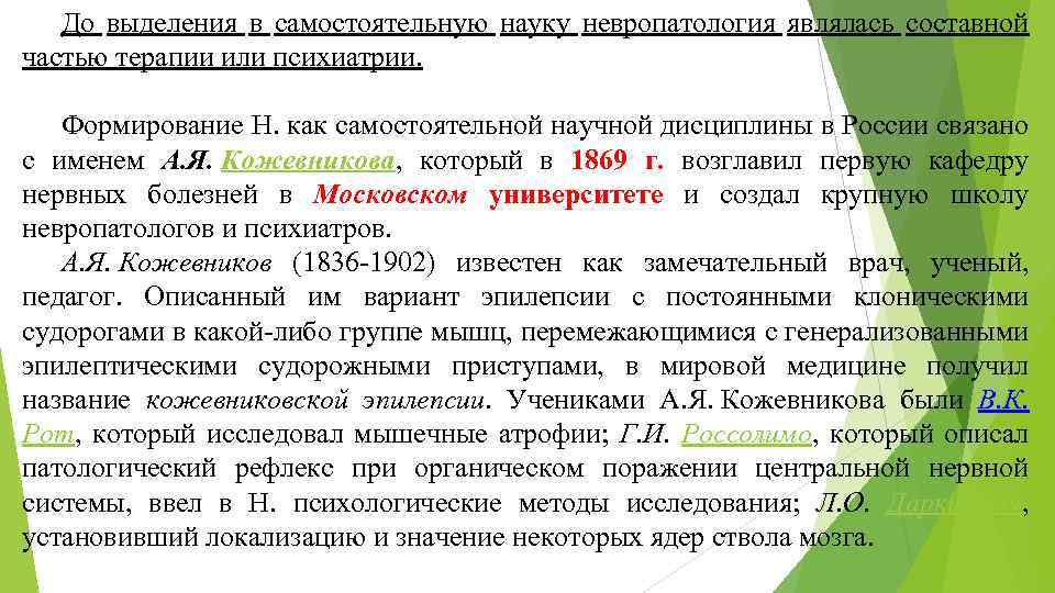 До выделения в самостоятельную науку невропатология являлась составной частью терапии или психиатрии. Формирование Н.