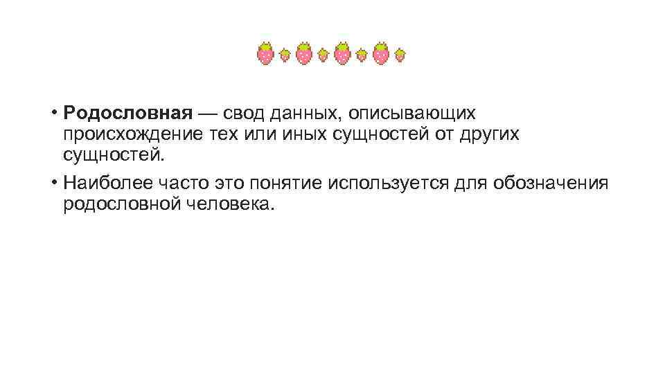  • Родословная — свод данных, описывающих происхождение тех или иных сущностей от других