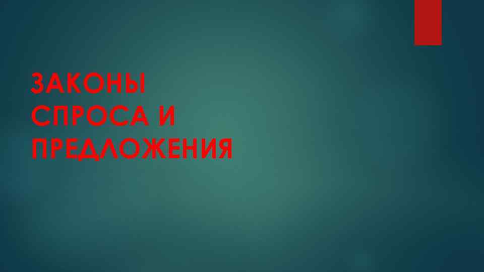 ЗАКОНЫ СПРОСА И ПРЕДЛОЖЕНИЯ 
