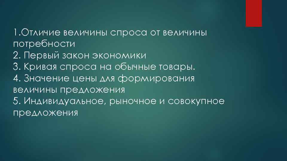 1. Отличие величины спроса от величины потребности 2. Первый закон экономики 3. Кривая спроса