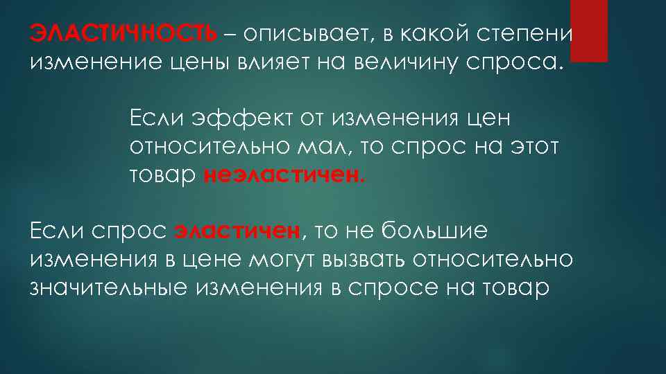 ЭЛАСТИЧНОСТЬ – описывает, в какой степени изменение цены влияет на величину спроса. Если эффект