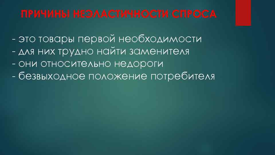 ПРИЧИНЫ НЕЭЛАСТИЧНОСТИ СПРОСА - это товары первой необходимости - для них трудно найти заменителя