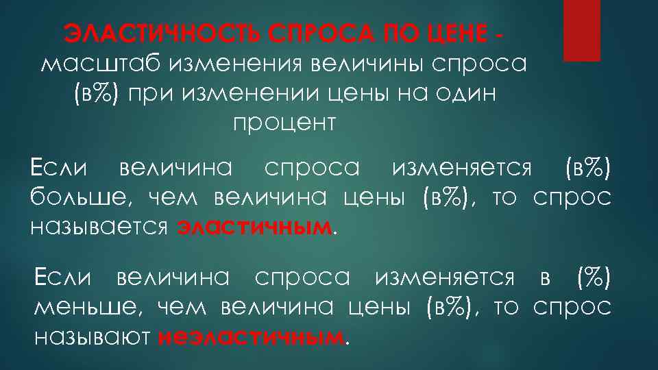 ЭЛАСТИЧНОСТЬ СПРОСА ПО ЦЕНЕ масштаб изменения величины спроса (в%) при изменении цены на один