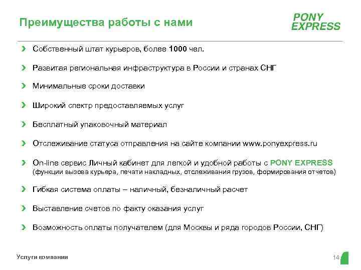 Преимущества работы с нами Собственный штат курьеров, более 1000 чел. Развитая региональная инфраструктура в