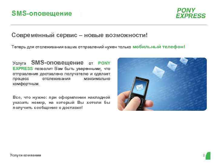 SMS-оповещение Современный сервис – новые возможности! Теперь для отслеживания ваших отправлений нужен только мобильный