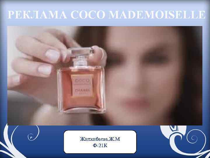 РЕКЛАМА COCO MADEMOISELLE Жилкибаева. Ж. М Ф-21 К 