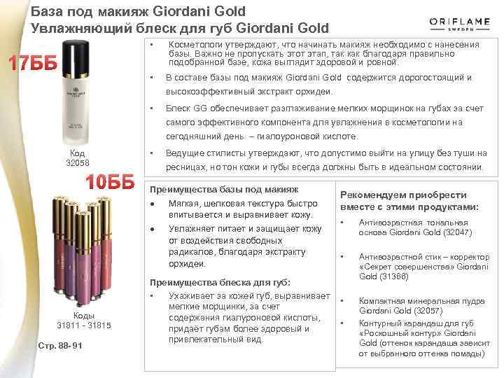 База под макияж Giordani Gold Увлажняющий блеск для губ Giordani Gold • 17 ББ