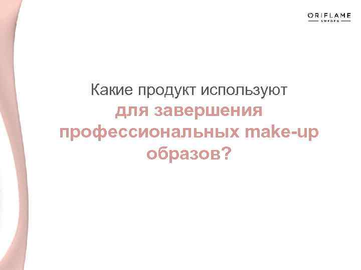 Какие продукт используют для завершения профессиональных make-up образов? 