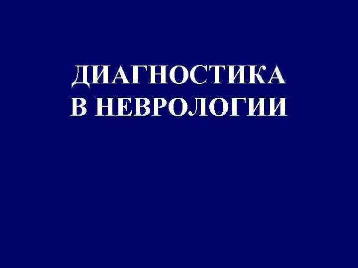 ДИАГНОСТИКА В НЕВРОЛОГИИ 