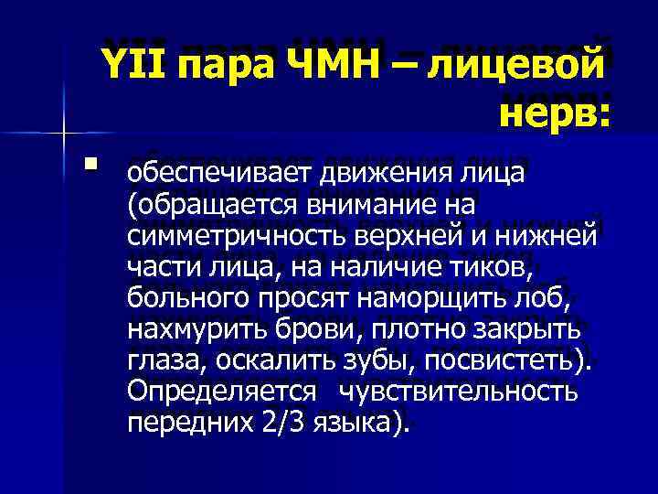 YII пара ЧМН – лицевой нерв: обеспечивает движения лица (обращается внимание на симметричность верхней