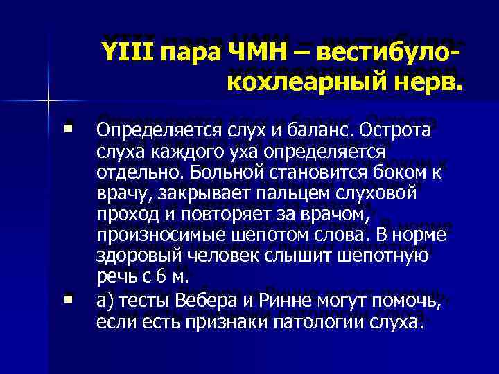 YIII пара ЧМН – вестибулокохлеарный нерв. Определяется слух и баланс. Острота слуха каждого уха