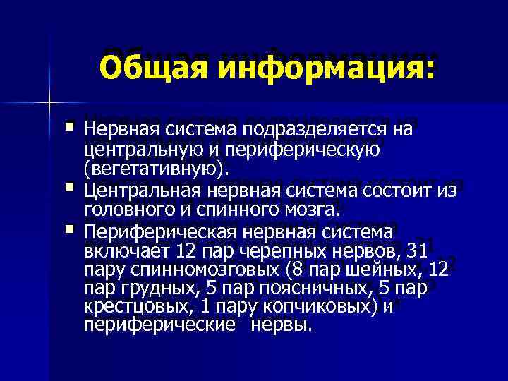 Общая информация: Нервная система подразделяется на центральную и периферическую (вегетативную). Центральная нервная система состоит