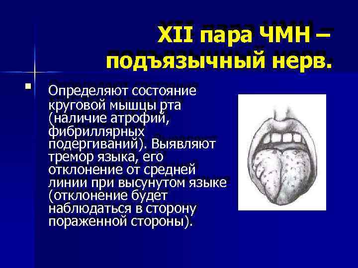 XII пара ЧМН – подъязычный нерв. Определяют состояние круговой мышцы рта (наличие атрофий, фибриллярных