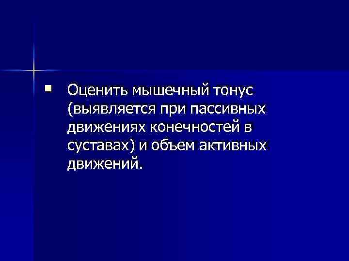  Оценить мышечный тонус (выявляется при пассивных движениях конечностей в суставах) и объем активных