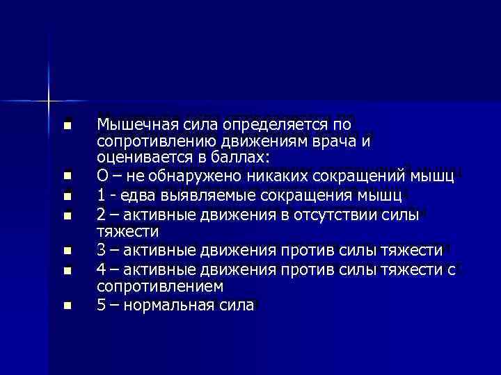  Мышечная сила определяется по сопротивлению движениям врача и оценивается в баллах: О –