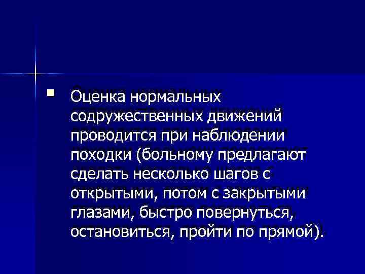  Оценка нормальных содружественных движений проводится при наблюдении походки (больному предлагают сделать несколько шагов