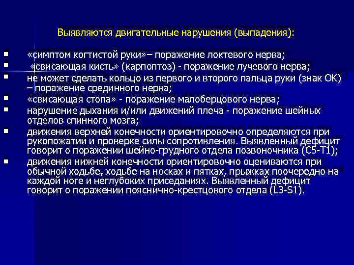 Выявляются двигательные нарушения (выпадения): «симптом когтистой руки» – поражение локтевого нерва; «свисающая кисть» (карпоптоз)