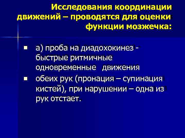 Исследования координации движений – проводятся для оценки функции мозжечка: а) проба на диадохокинез быстрые