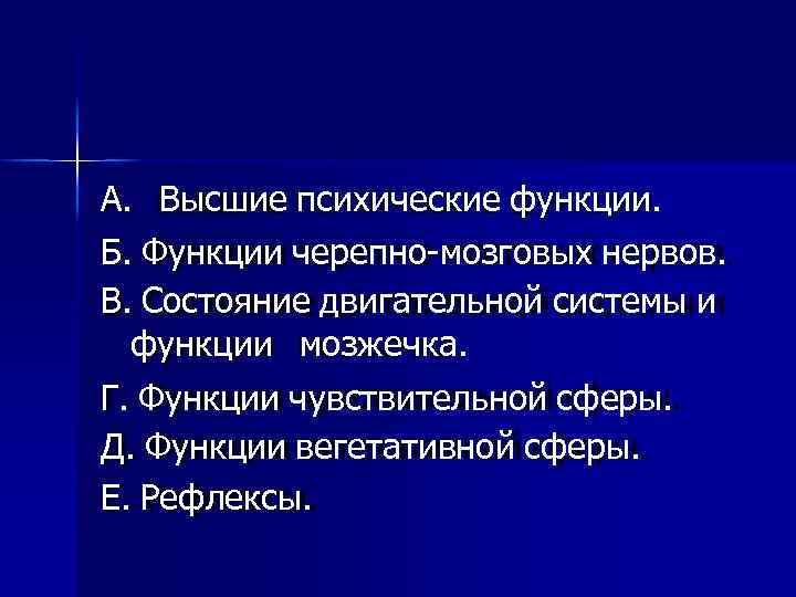 А. Высшие психические функции. Б. Функции черепно-мозговых нервов. В. Состояние двигательной системы и функции