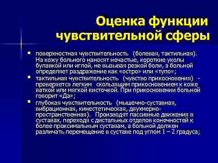 Оценка функции чувствительной сферы поверхностная чувствительность (болевая, тактильная). На кожу больного наносят нечастые, короткие