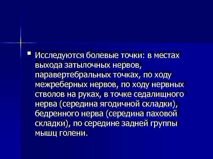  Исследуются болевые точки: в местах выхода затылочных нервов, паравертебральных точках, по ходу межреберных