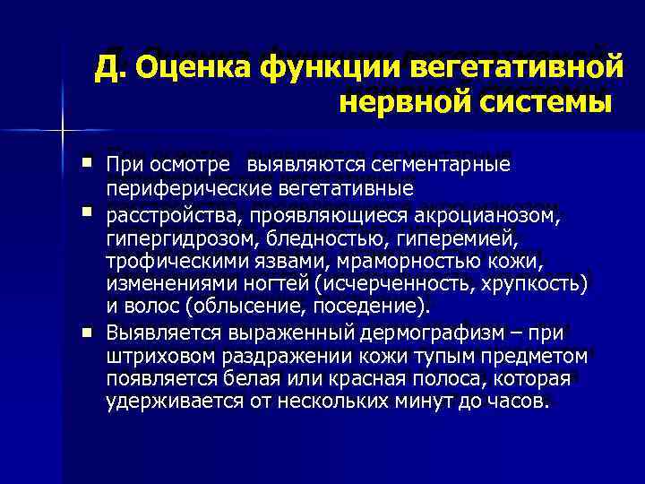 Д. Оценка функции вегетативной нервной системы При осмотре выявляются сегментарные периферические вегетативные расстройства, проявляющиеся