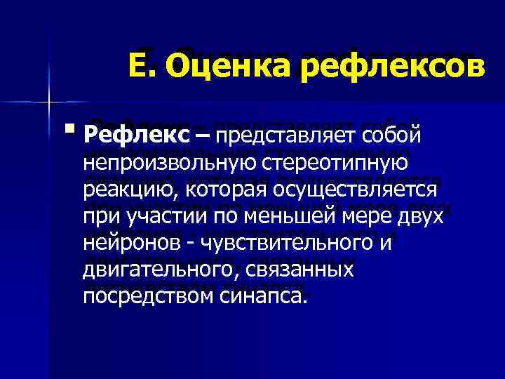 Е. Оценка рефлексов Рефлекс – представляет собой непроизвольную стереотипную реакцию, которая осуществляется при участии