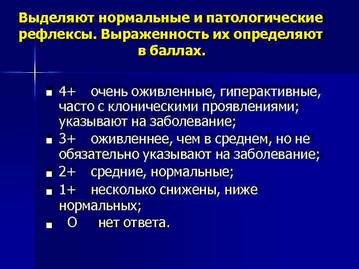 Выделяют нормальные и патологические рефлексы. Выраженность их определяют в баллах. 4+ очень оживленные, гиперактивные,