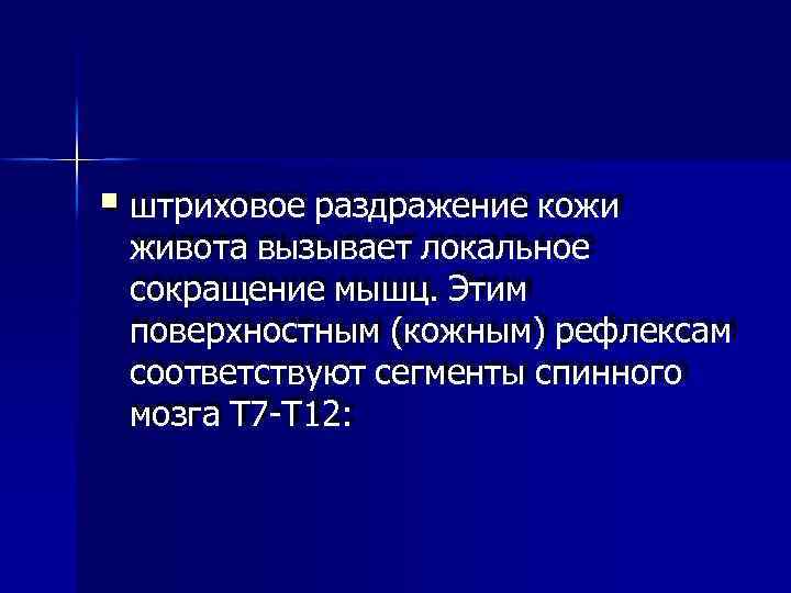  штриховое раздражение кожи живота вызывает локальное сокращение мышц. Этим поверхностным (кожным) рефлексам соответствуют