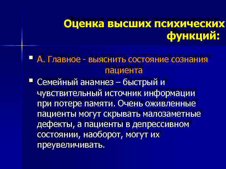 Оценка высших психических функций: А. Главное - выяснить состояние сознания пациента Семейный анамнез –